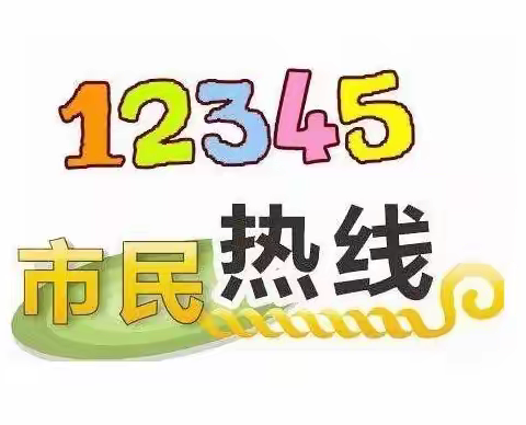 【奋进燕山】燕山街道12345在行动