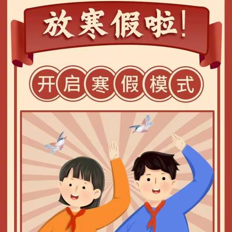 新苗幼儿园寒假放假通知书