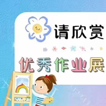 快乐一夏  “暑”你最棒——珠江路小学二年级暑期特色作业展