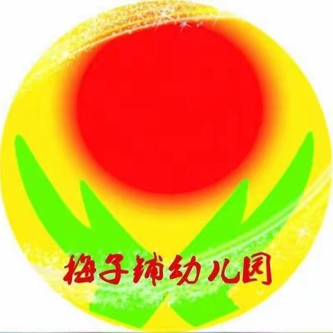 节后大扫除 用心护健康——梅子铺幼儿园国庆假期返园前卫生大扫除