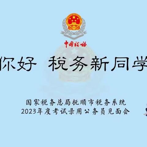 你好 税务新同学