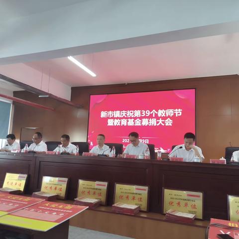 新市镇庆祝第三十九个教师节暨教育基金募捐大会