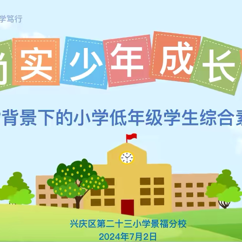 【尚实23·无纸化测评】尚实少年成长秀——“双减”背景下的小学低年级学生综合素养测评