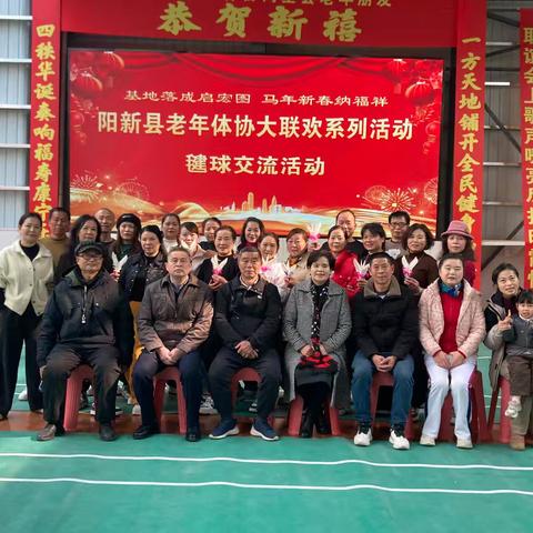 庆祝基地落成，老年体协联欢（毽球交流活动）