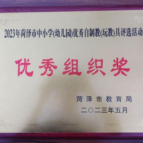 喜报  喜报  定陶区教体局荣获市优秀组织奖     定陶区教师自制教（玩教）具荣获市级、区级荣誉！