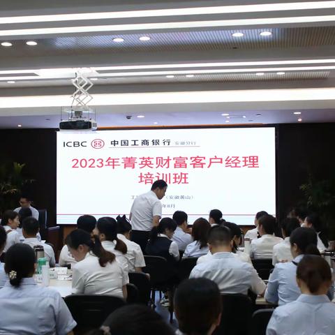 省行个人金融业务部举办2023年第二期菁英财富客户经理培训班