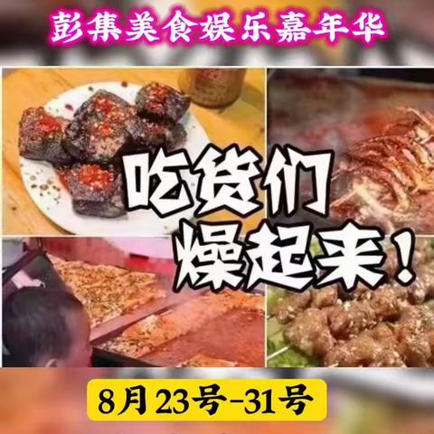 彭集美食娱乐嘉年华