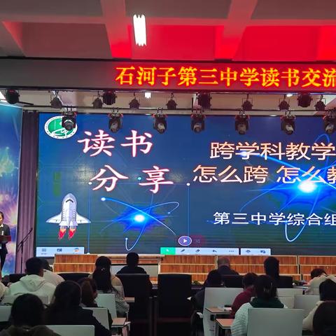 多彩跨学科 书香启新程———石河子第三中学综合组读书分享活动