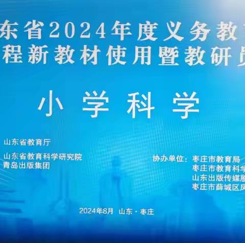 聚焦新教材 赋能新教学——山东省义务教育国家课程青岛版小学科学新教材使用暨教研员培训