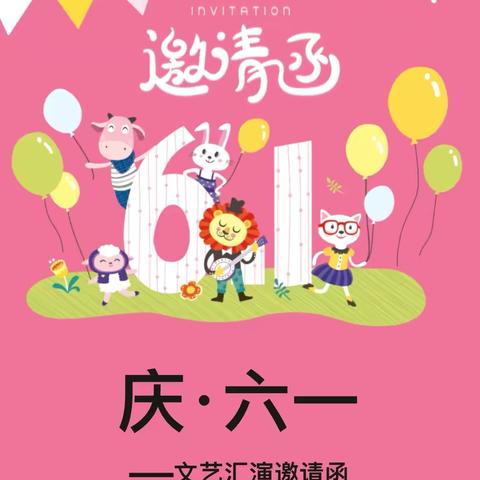 裕兴幼儿园2024年“崇尚礼仪，强我中华”六一庆祝活动邀请函