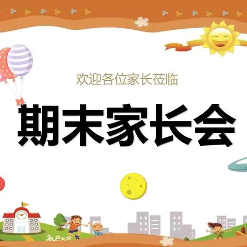 为爱共聚，携手同行！ 裕兴幼儿园2023—2024学年度 中二班下学期期末家长会