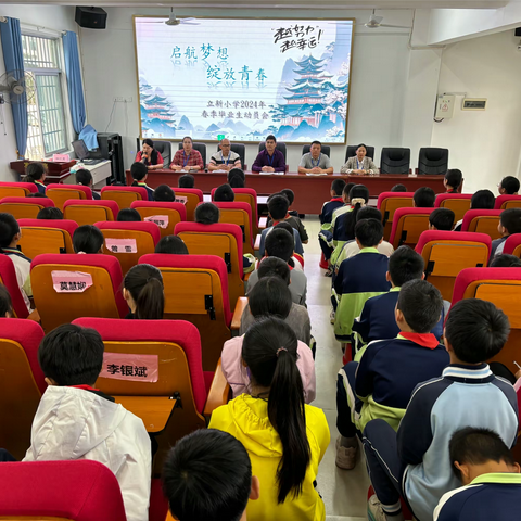 不负凌云志 奋斗正当时———立新小学六年级召开小升初考前动员大会