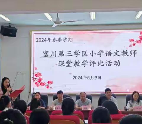 聚焦“学习任务群” 扎实推进“新课堂” ——2024年春季学期富川第三学区小学语文教师课堂教学评比活动