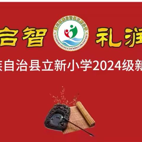 “开笔启蒙，礼润童心”——富川瑶族自治县立新小学举行一年级开笔礼仪式