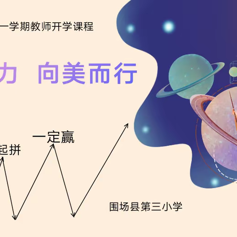 凝心聚力    向美而行 ——2023—2024学年第一学期教师开学课程