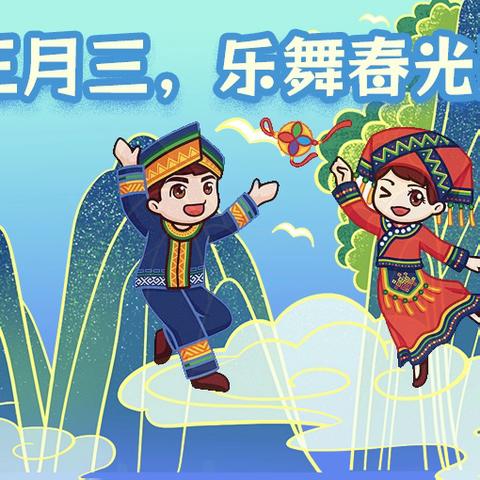 “萌娃闹三月三 • 壮韵润童心”﻿~~~陆川县清湖镇新天地幼儿园