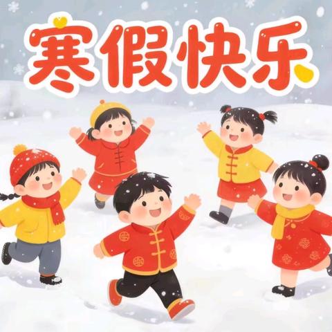 陆川县清湖镇新天地幼儿园寒假安全 ﻿致家长一封信