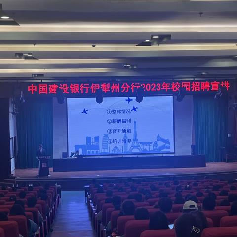 伊犁分行人力资源部在伊犁师范大学召开校园招聘宣讲会