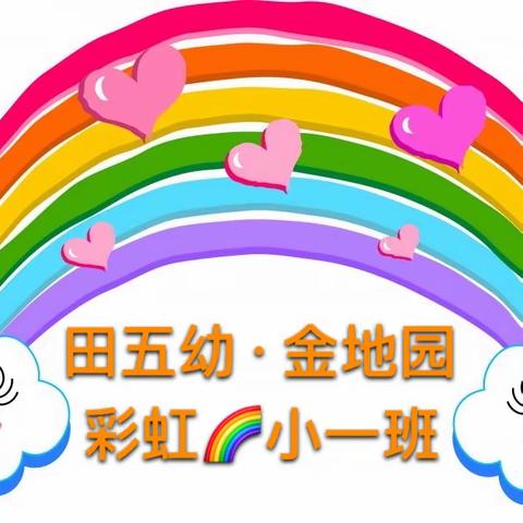 彩虹🌈小一班之延时活动篇