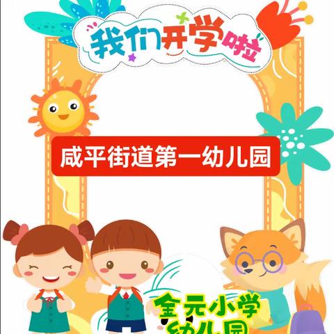 咸平街道第一幼儿园入园通知