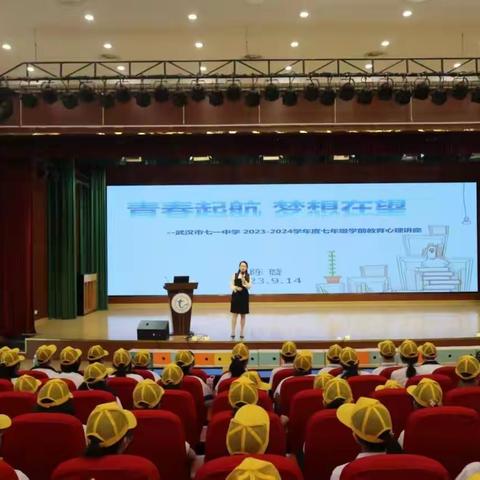 青春启航 梦想在望——武汉市七一中学 2023-2024学年度七年级学前教育心理讲座