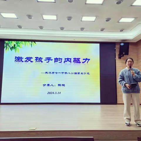 《激发孩子的内驱力》——武汉市七一中学八16班定制化家长沙龙