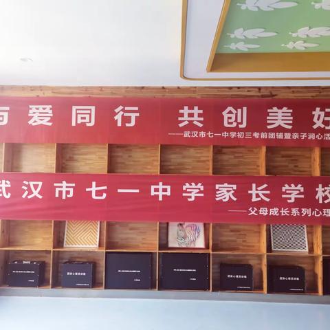 与爱同行 共创美好—武汉市七一中学初三考前团辅暨亲子润心活动