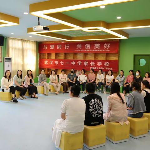 《家长的情绪智慧进阶课》——武汉市七一中学父母成长系列沙龙纪实
