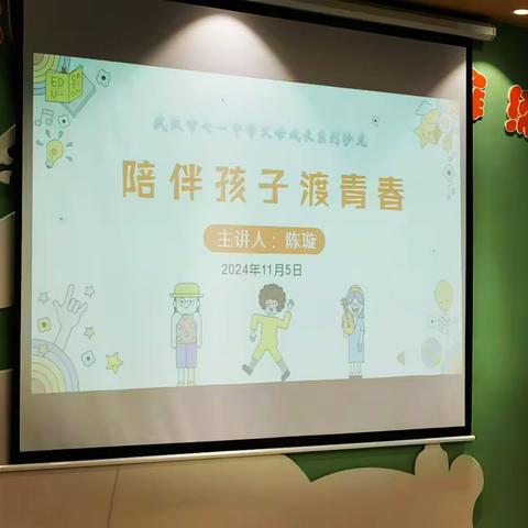 《陪伴孩子渡青春》——武汉市七一中学父母成长系列沙龙第二十期