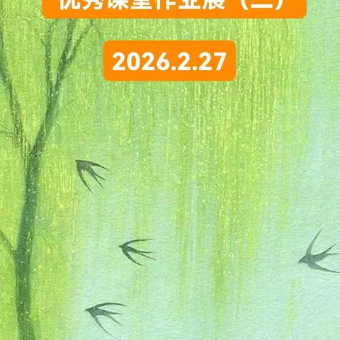 阳光少儿书法（2026年第3期总第48期）