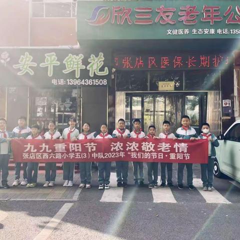 “九九重阳节，浓浓敬老情”             ——张店区西六路小学五（3）中队“我们的节日·重阳节”志愿活动