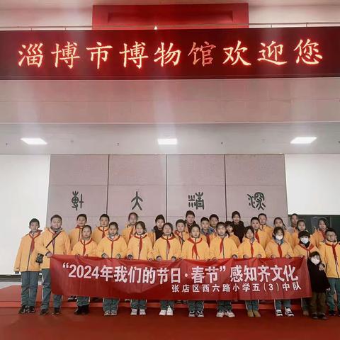 “2024年我们的节日·春节”感知齐文化           ——张店区西六路小学五（3）中队社会实践