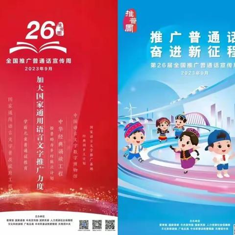 推广普通话，奋进新征程——上赵幼儿园第26届推普周倡议书