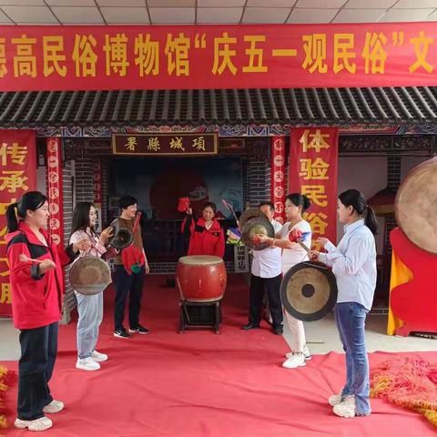 项城市德高民俗博物馆举办 “庆五一观民俗”文艺展演