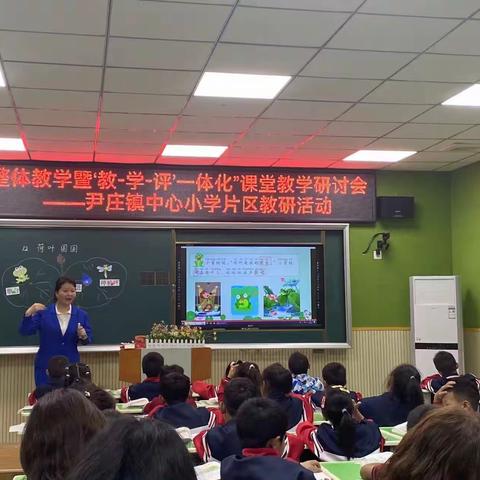 【尹庄教育】“单元整体教学暨教-学-评一体化”课堂教学大研讨——尹庄镇中心小学片区教研活动