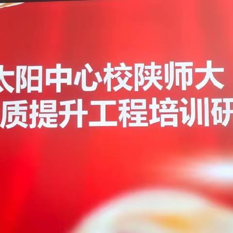 培训有收获，分享促提升——太阳中心校陕师大学习教师二级培训交流分享会