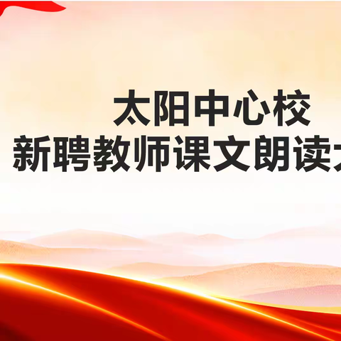 书香润师心，诵读展风采 ——太阳中心校青年教师朗诵比赛