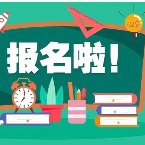 白池小学2025年秋季一年级新生报名公告