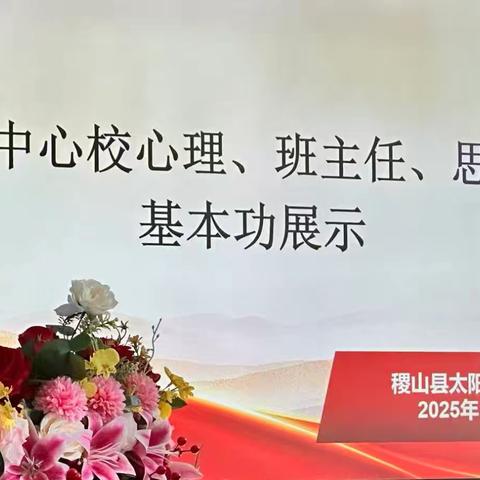 立德树人守初心，锤炼本领绽芳华——太阳中心校班主任、思政教师、心理健康教育教师基本功大赛