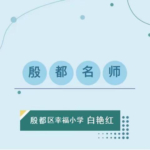 “强国复兴有我”孜孜不倦  尽职尽责---安阳市殷都区幸福小学优秀教师经验分享（三）