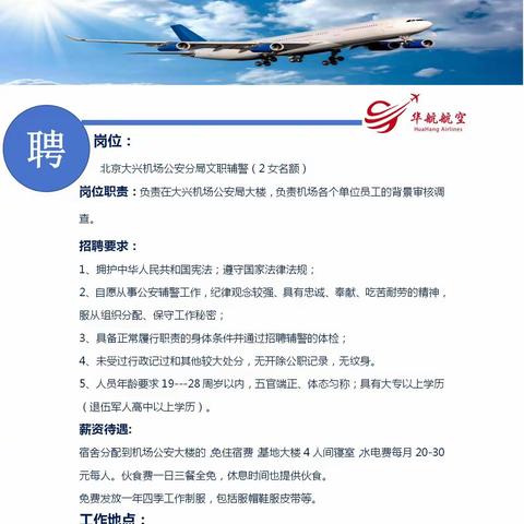 华航航空服务有限公司  社会面公开招聘