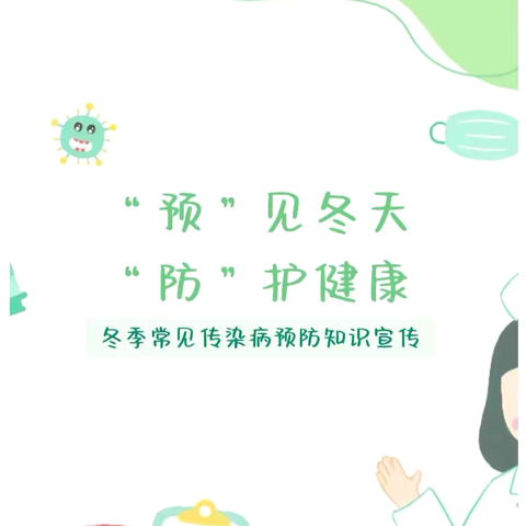 “预”见冬天，“防”护健康——品格浐灞半岛幼儿园