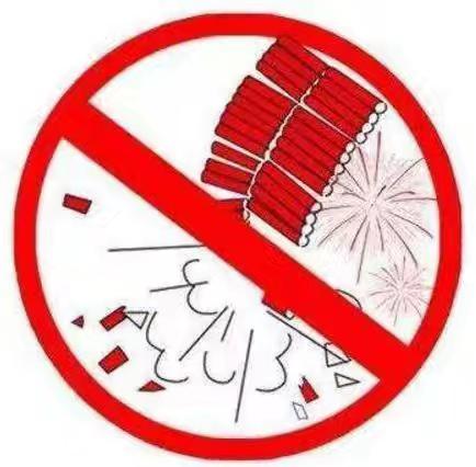 禁止燃放烟花爆竹倡议书——品格浐灞半岛幼儿园