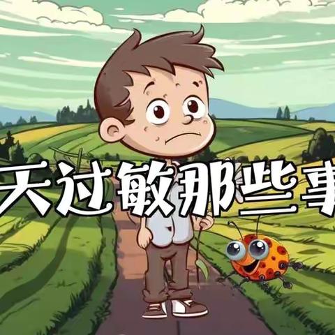 幼儿春季过敏频发？如何帮孩子预防？这些知识越早知道越好