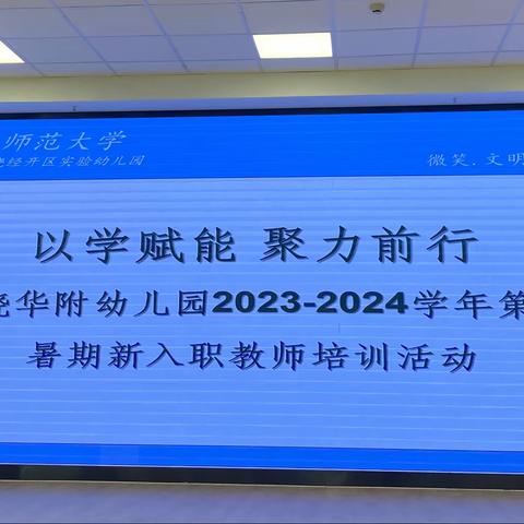 以学赋能 聚力前行丨上饶华附经开区实验幼儿园新教师培训活动