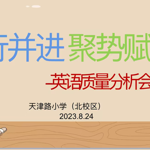 思行并进 聚势赋能--天津路小学北校区 2022-2023学年下学期英语质量分析会