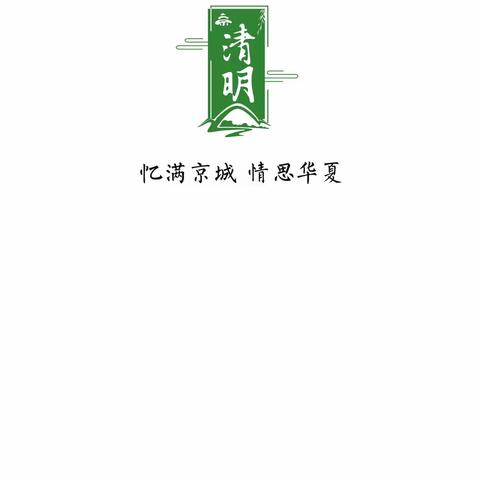 “忆满京城 情思华夏”2024年辛庄村清明节宣传活动