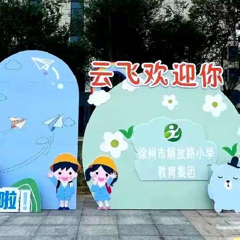 【解放·云飞】新起点、新气象潜心播种新希望——云飞小学新生喜提入学通知书