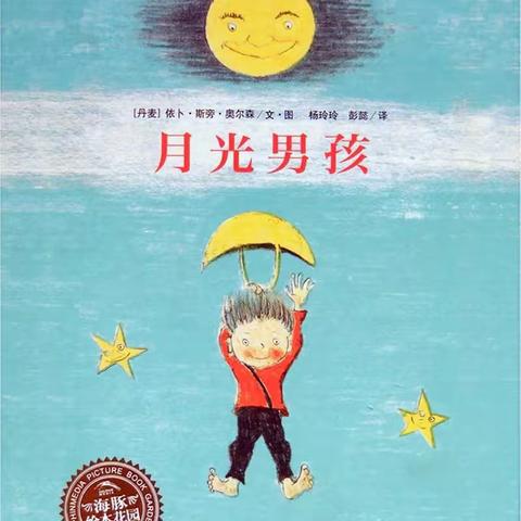 本周绘本推荐《月光男孩》