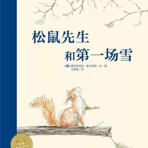 本周绘本推荐《松鼠先生和第一场雪》